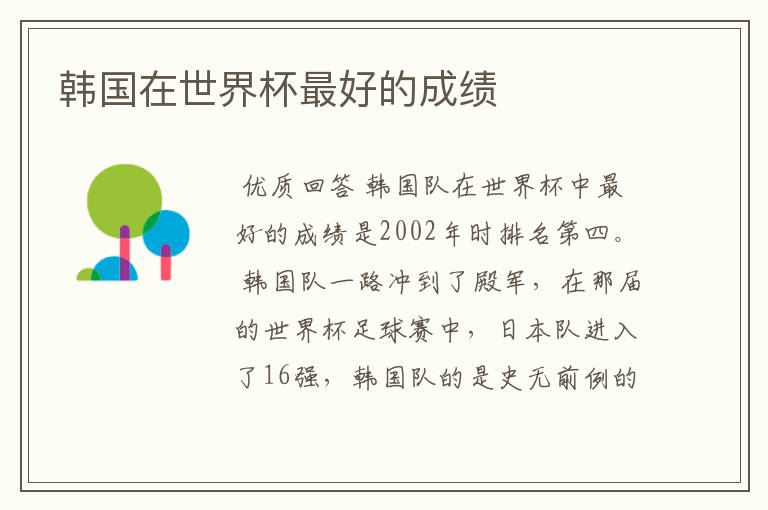 韩国在世界杯最好的成绩