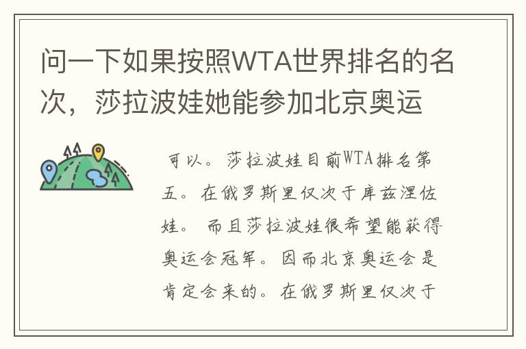 问一下如果按照WTA世界排名的名次,莎拉波娃她能参加北京奥运会网球么?