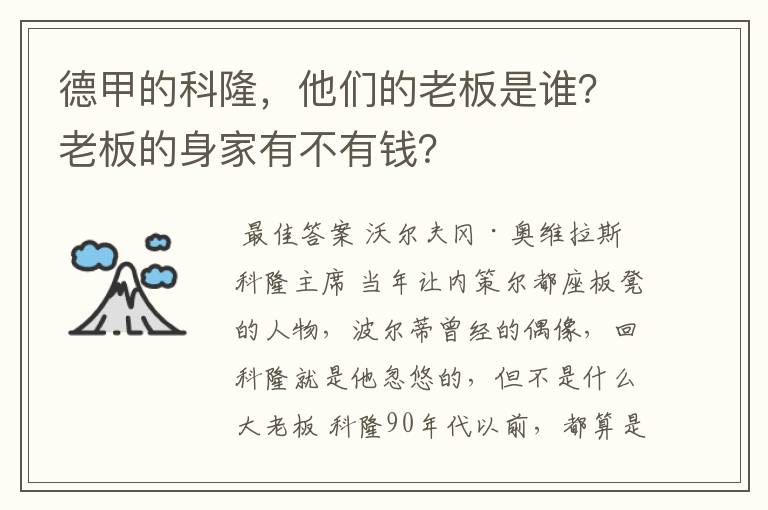 德甲的科隆,他们的老板是谁?老板的身家有不有钱?