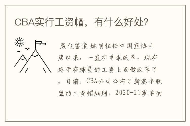 CBA实行工资帽,有什么好处?