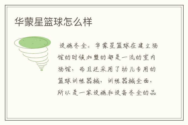 华蒙星篮球怎么样