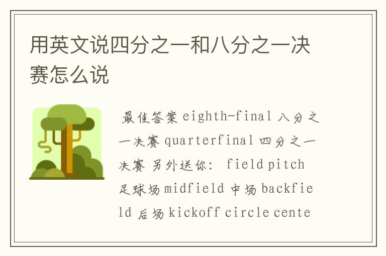 用英文说四分之一和八分之一决赛怎么说