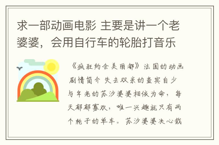 求一部动画电影 主要是讲一个老婆婆,会用自行车的轮胎打音乐 家住在一个铁路旁的小楼阁里