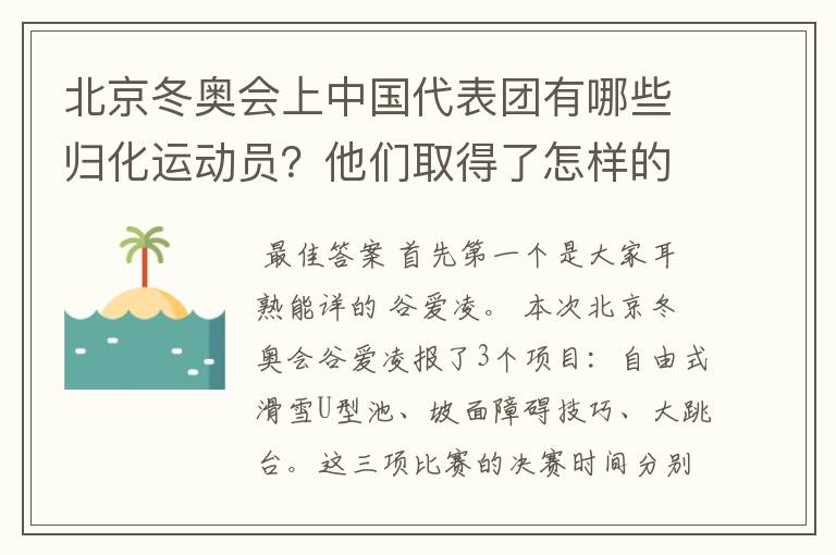 北京冬奥会上中国代表团有哪些归化运动员?他们取得了怎样的成绩?