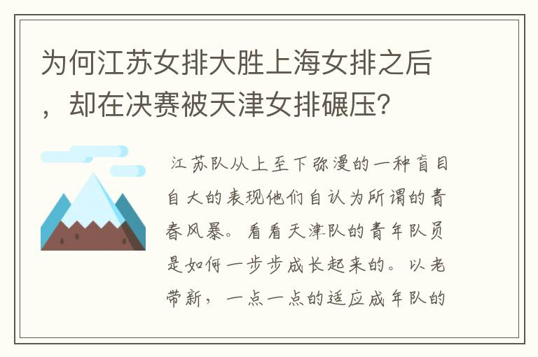 为何江苏女排大胜上海女排之后,却在决赛被天津女排碾压?