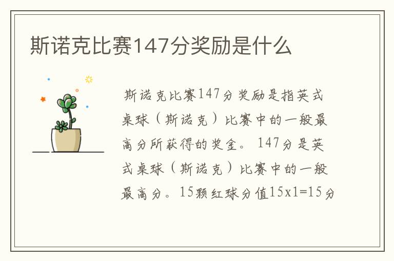 斯诺克比赛147分奖励是什么