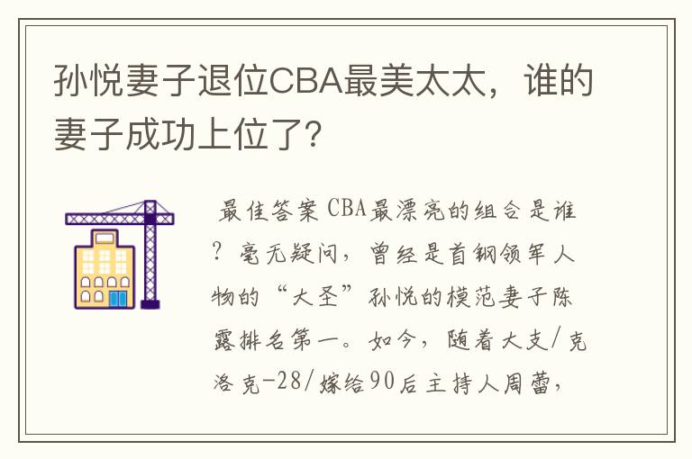 孙悦妻子退位CBA最美太太,谁的妻子成功上位了?