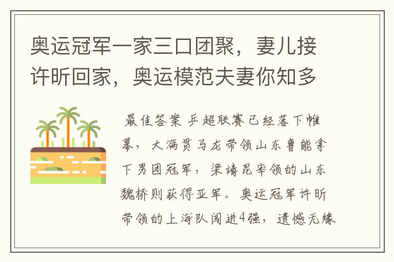 奥运冠军一家三口团聚,妻儿接许昕回家,奥运模范夫妻你知多少?