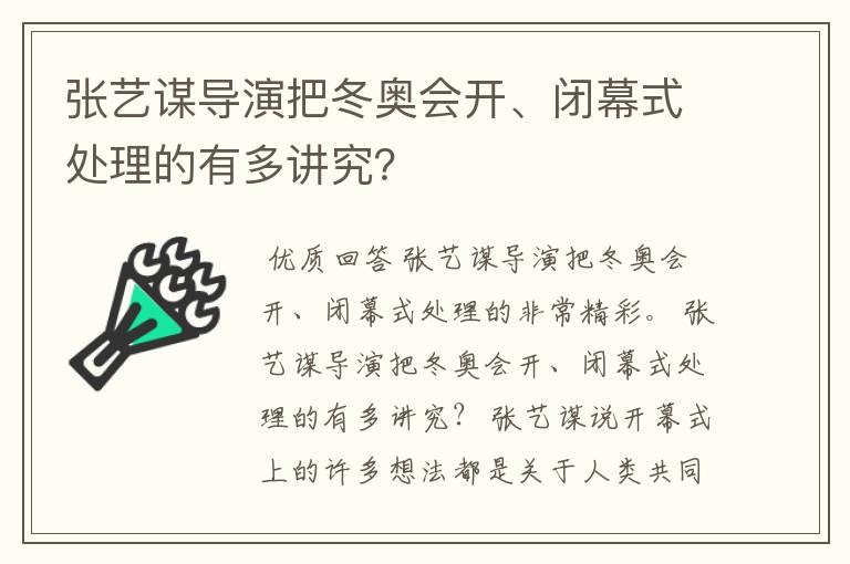 张艺谋导演把冬奥会开、闭幕式处理的有多讲究?