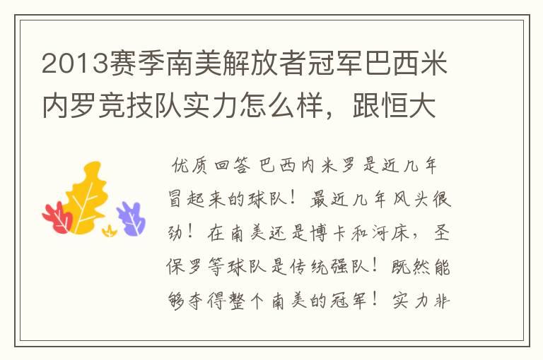 2013赛季南美解放者冠军巴西米内罗竞技队实力怎么样,跟恒大比?