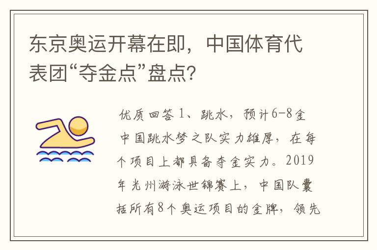 东京奥运开幕在即,中国体育代表团“夺金点”盘点?