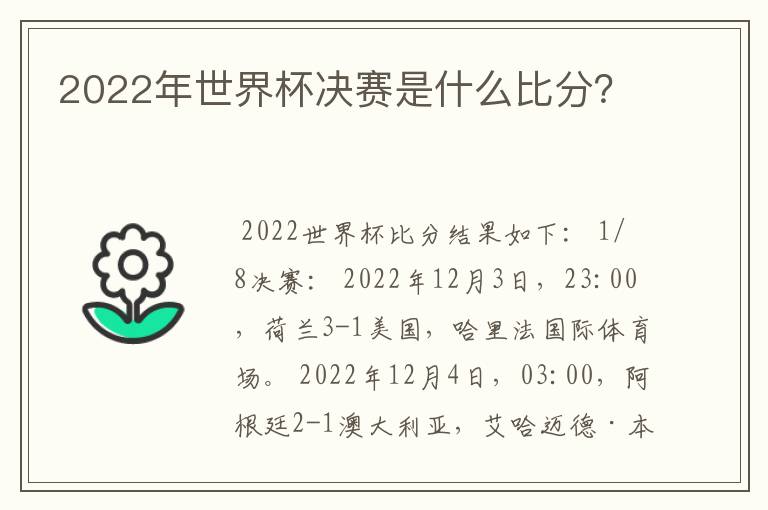 2022年世界杯决赛是什么比分?