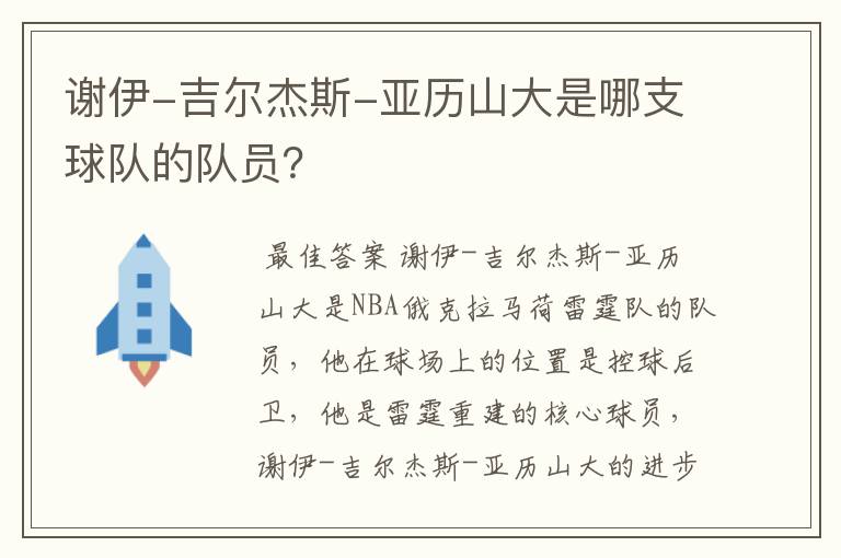 谢伊-吉尔杰斯-亚历山大是哪支球队的队员?
