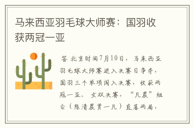 马来西亚羽毛球大师赛:国羽收获两冠一亚