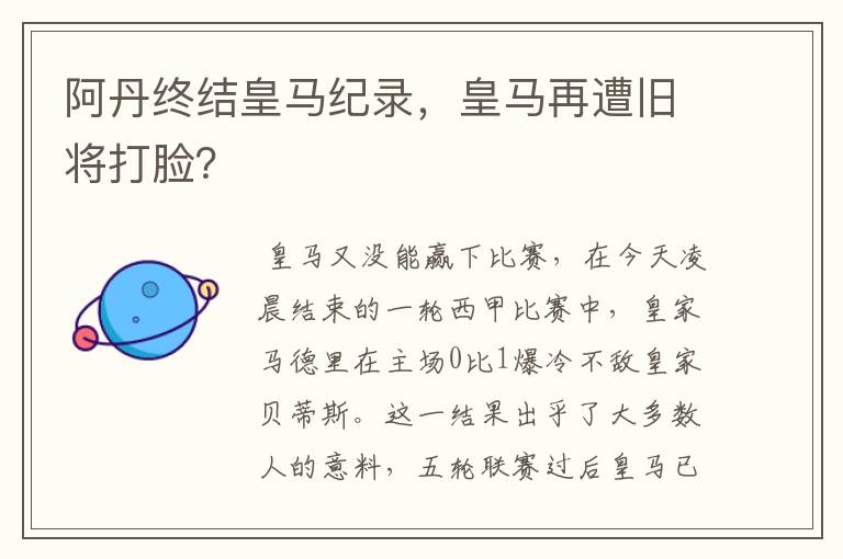 阿丹终结皇马纪录,皇马再遭旧将打脸?