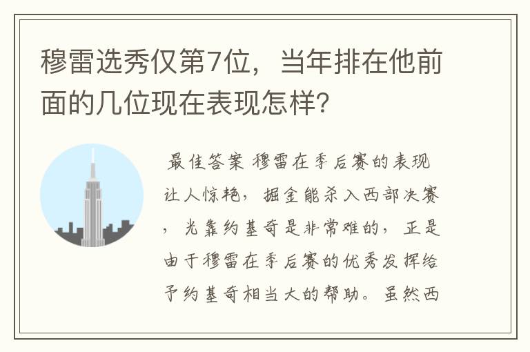 穆雷选秀仅第7位，当年排在他前面的几位现在表现怎样？