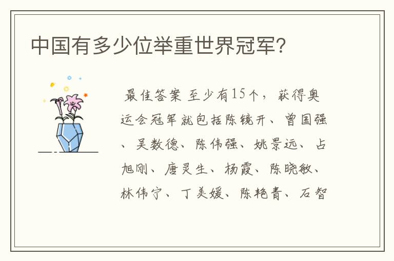 中国有多少位举重世界冠军?