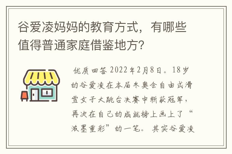 谷爱凌妈妈的教育方式,有哪些值得普通家庭借鉴地方?