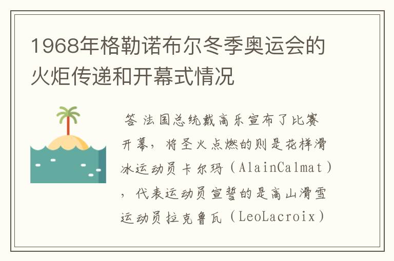 1968年格勒诺布尔冬季奥运会的火炬传递和开幕式情况