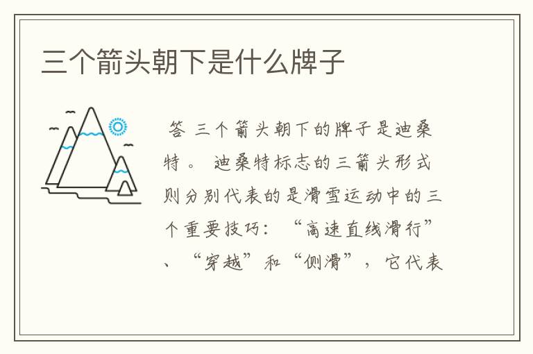 三个箭头朝下是什么牌子