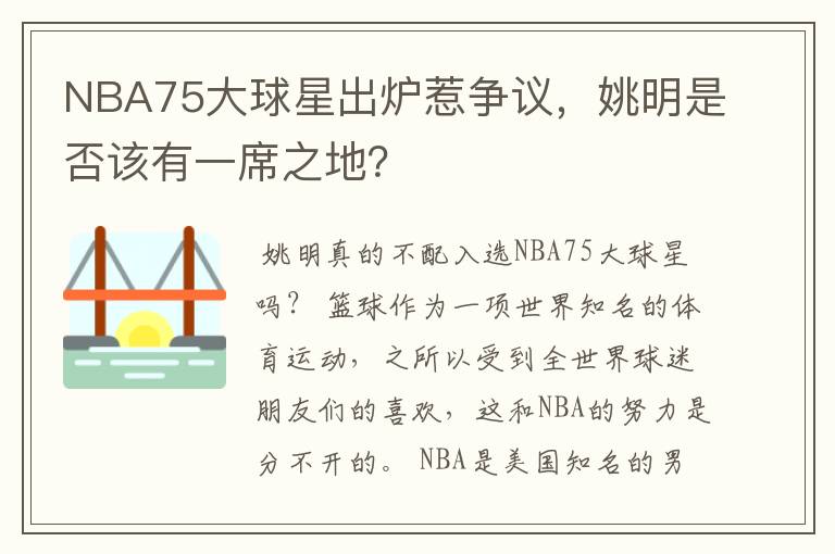 NBA75大球星出炉惹争议,姚明是否该有一席之地?