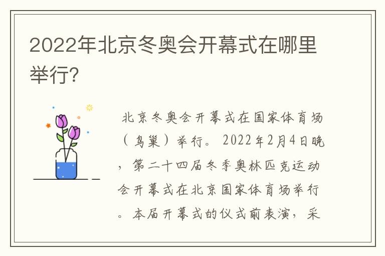 2022年北京冬奥会开幕式在哪里举行?