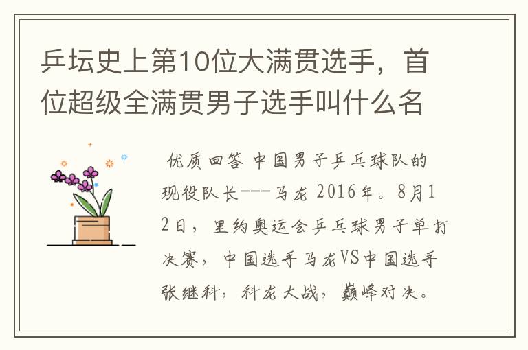 乒坛史上第10位大满贯选手,首位超级全满贯男子选手叫什么名字