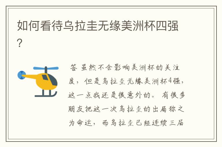 如何看待乌拉圭无缘美洲杯四强?