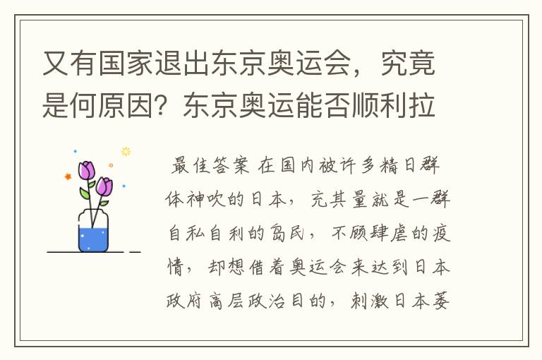 又有国家退出东京奥运会,究竟是何原因?东京奥运能否顺利拉开帷幕?