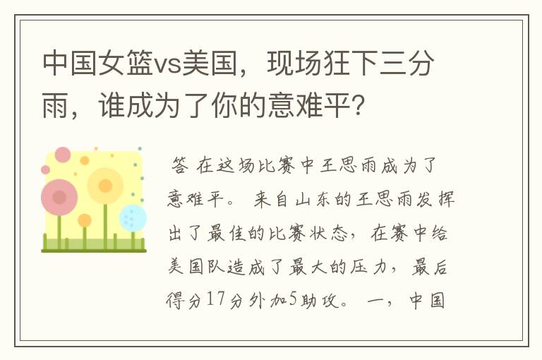 中国女篮vs美国,现场狂下三分雨,谁成为了你的意难平?