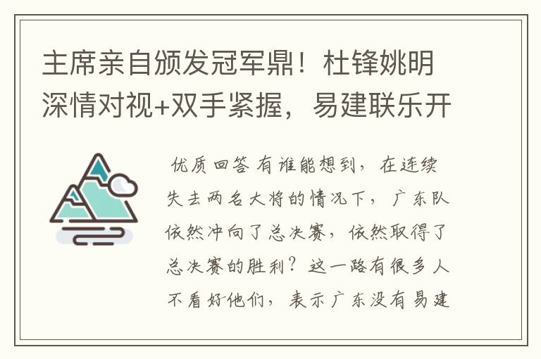 主席亲自颁发冠军鼎!杜锋姚明深情对视+双手紧握,易建联乐开花