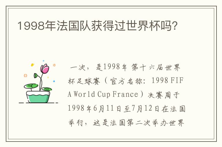 1998年法国队获得过世界杯吗?