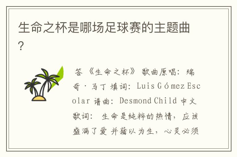 生命之杯是哪场足球赛的主题曲?