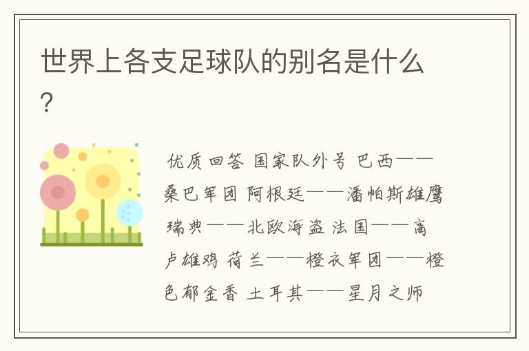 世界上各支足球队的别名是什么?