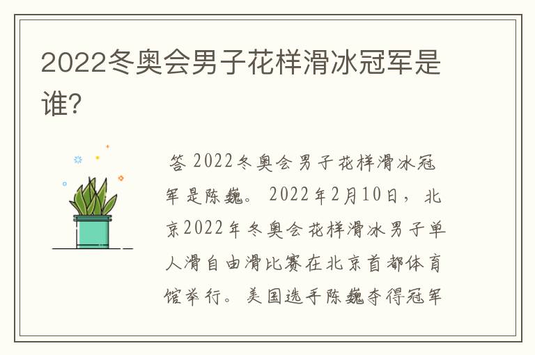 2022冬奥会男子花样滑冰冠军是谁?