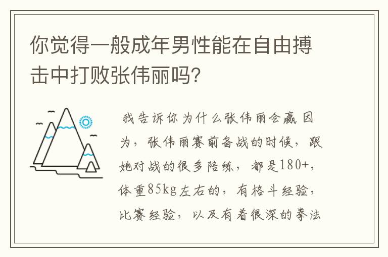 你觉得一般成年男性能在自由搏击中打败张伟丽吗?