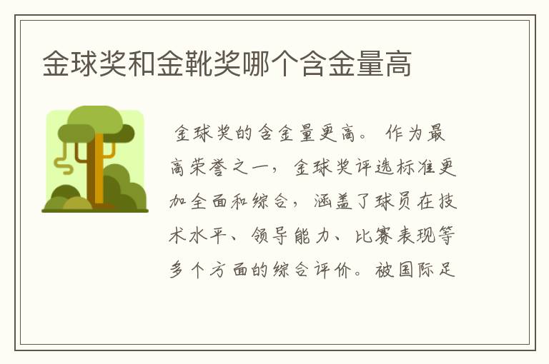 金球奖和金靴奖哪个含金量高