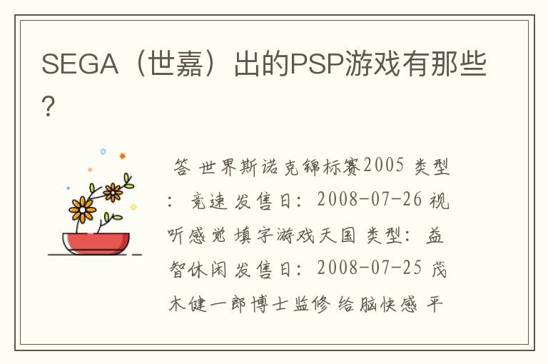 SEGA(世嘉)出的PSP游戏有那些?