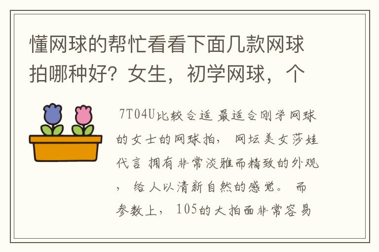 懂网球的帮忙看看下面几款网球拍哪种好?女生,初学网球,个子小,力量小