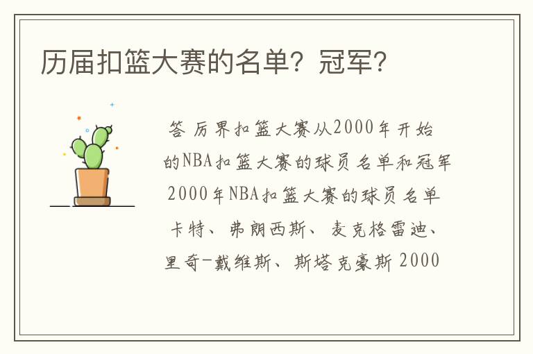 历届扣篮大赛的名单?冠军?
