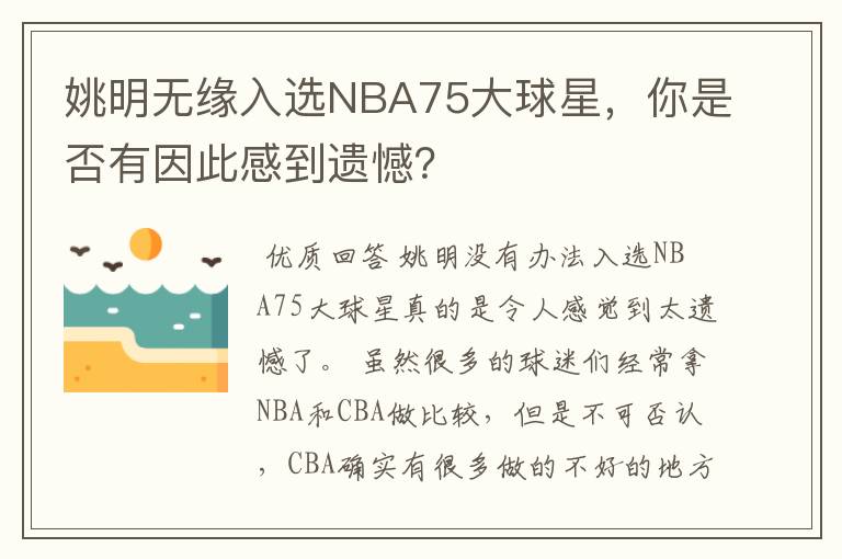 姚明无缘入选NBA75大球星,你是否有因此感到遗憾?