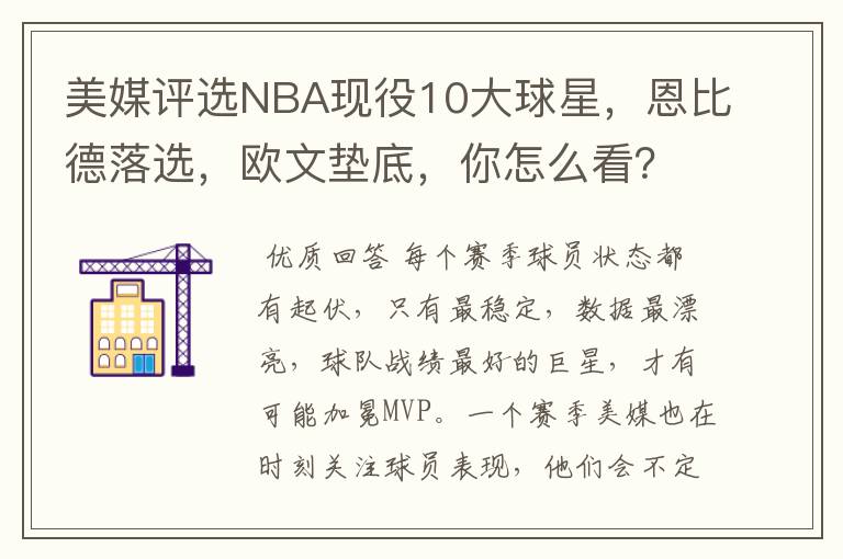 美媒评选NBA现役10大球星,恩比德落选,欧文垫底,你怎么看?