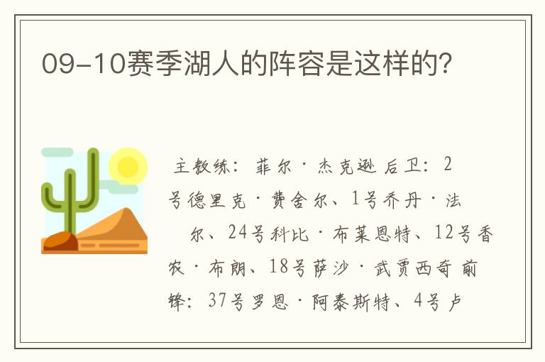 09-10赛季湖人的阵容是这样的?