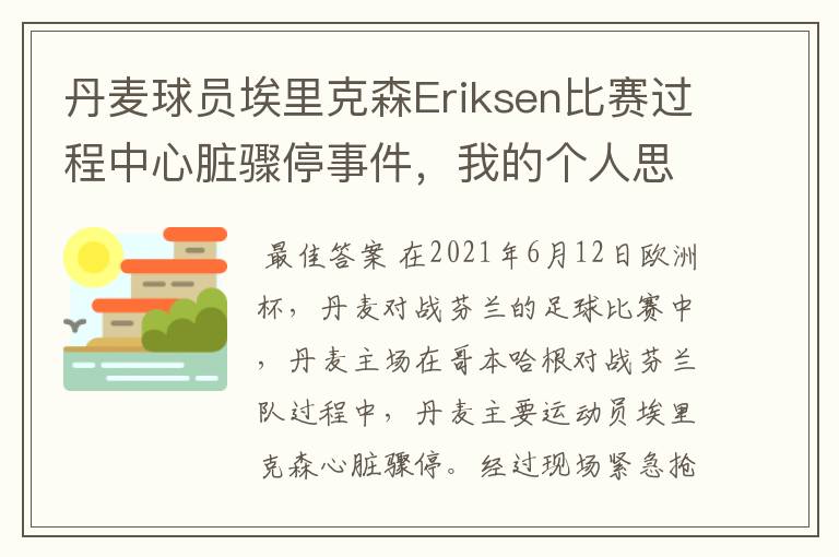 丹麦球员埃里克森Eriksen比赛过程中心脏骤停事件,我的个人思考