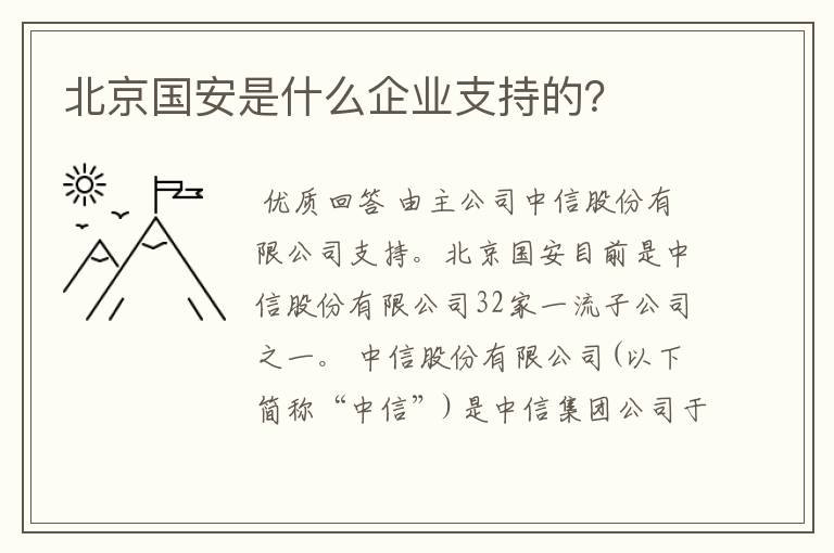 北京国安是什么企业支持的?