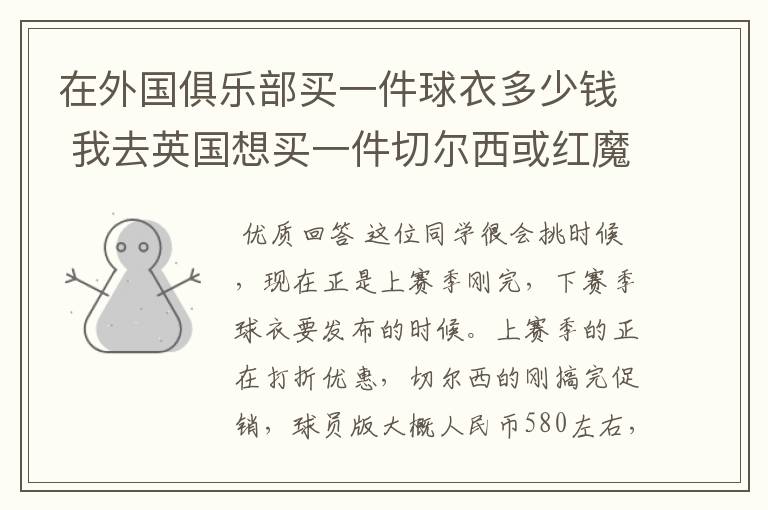在外国俱乐部买一件球衣多少钱 我去英国想买一件切尔西或红魔的球衣要多少钱?还有 我有一个同学去法国