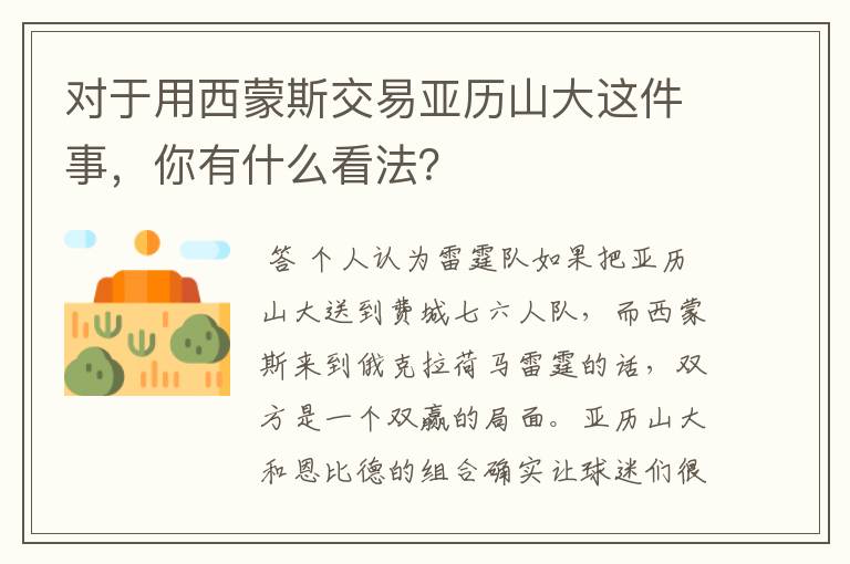 对于用西蒙斯交易亚历山大这件事,你有什么看法?