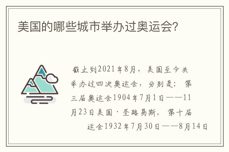 美国的哪些城市举办过奥运会?