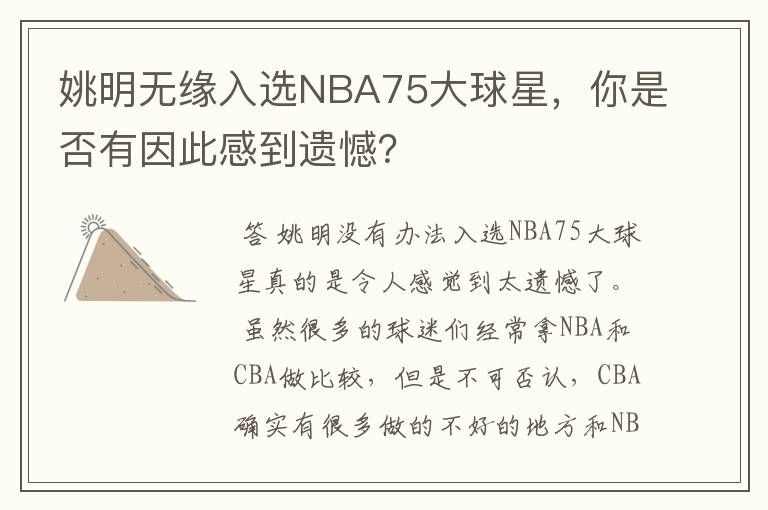姚明无缘入选NBA75大球星，你是否有因此感到遗憾？