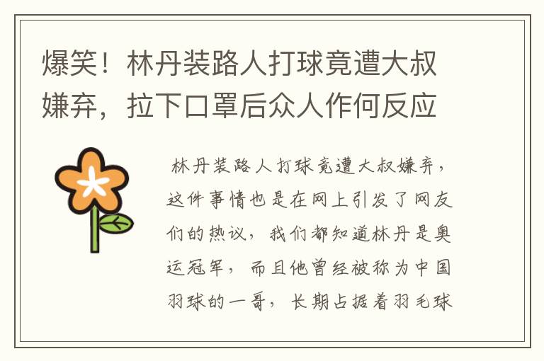 爆笑!林丹装路人打球竟遭大叔嫌弃,拉下口罩后众人作何反应?